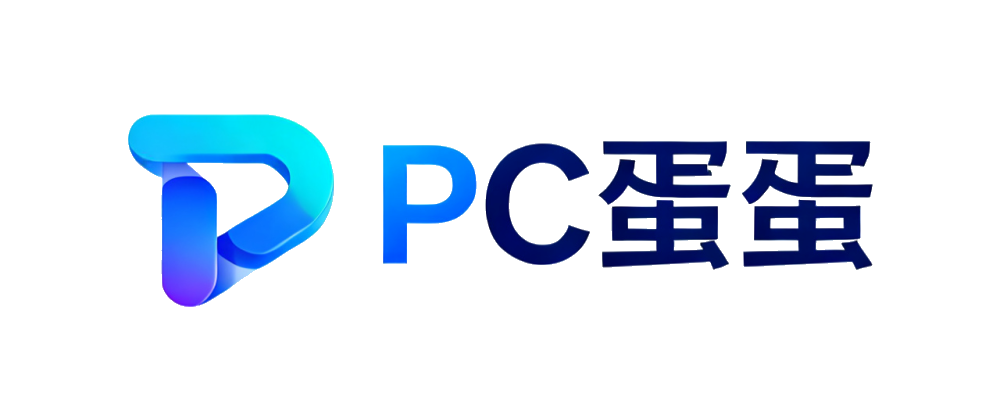 PC蛋蛋